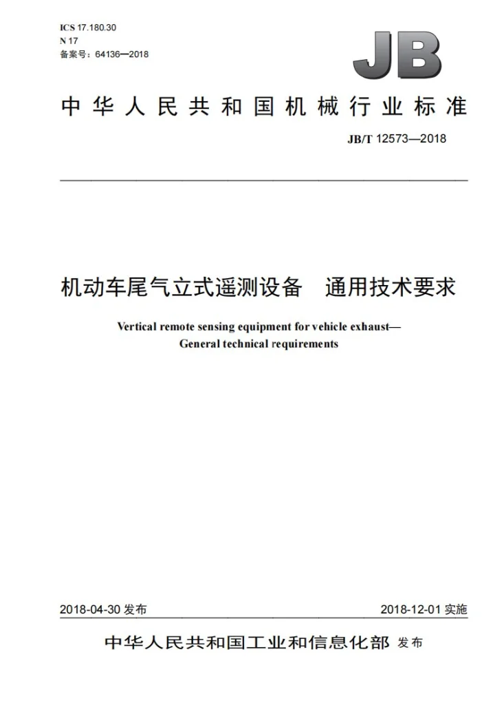 JB/T 12573-2018 机动车尾气立式遥测设备 通用技术要求第1页预览图