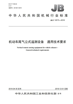 JB/T 12573-2018预览图
