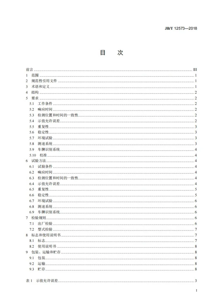 JB/T 12573-2018 机动车尾气立式遥测设备 通用技术要求第2页预览图