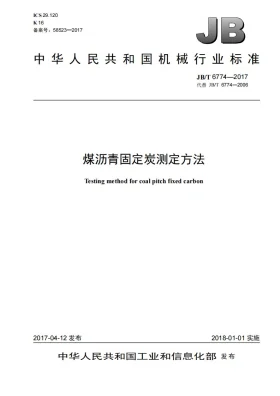 JB/T 6774-2017预览图