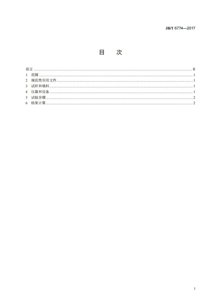 JB/T 6774-2017 煤沥青固定炭测定方法第2页预览图