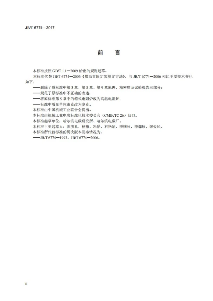 JB/T 6774-2017 煤沥青固定炭测定方法第3页预览图