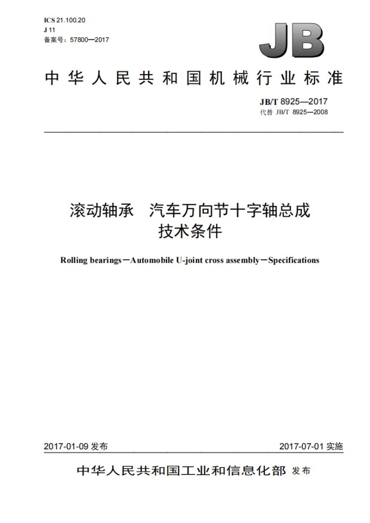 JB/T 8925-2017 滚动轴承 汽车万向节十字轴总成 技术条件第1页预览图