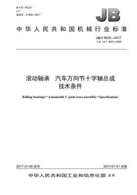 JB/T 8925-2017预览图