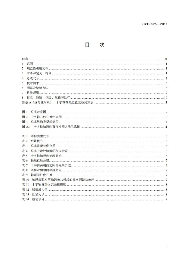 JB/T 8925-2017 滚动轴承 汽车万向节十字轴总成 技术条件第2页预览图