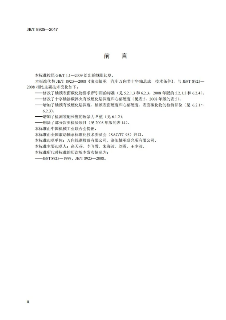 JB/T 8925-2017 滚动轴承 汽车万向节十字轴总成 技术条件第3页预览图