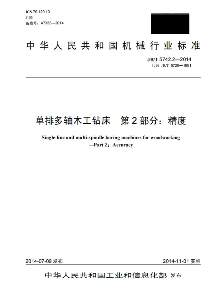 JB/T 5742.2-2014 单排多轴木工钻床 第2部分：精度第1页预览图
