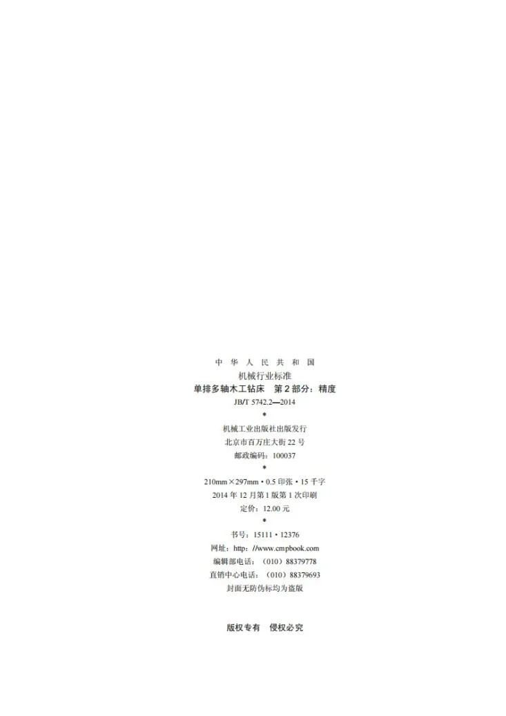 JB/T 5742.2-2014 单排多轴木工钻床 第2部分：精度第2页预览图