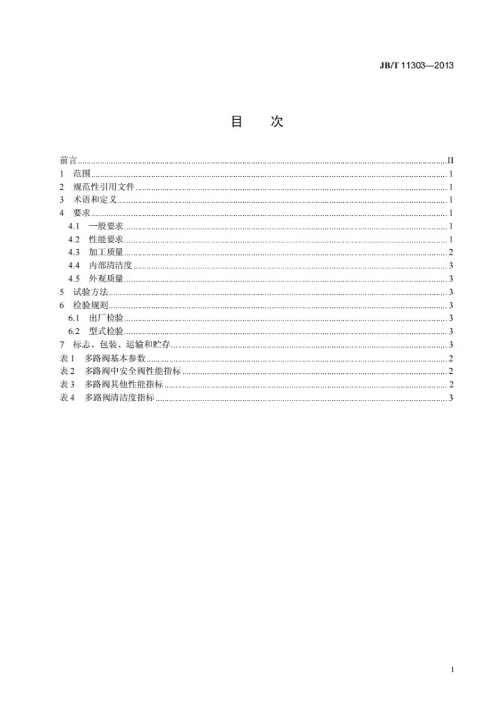 JB/T 11303-2013 液压挖掘机用整体多路阀 技术条件第2页预览图