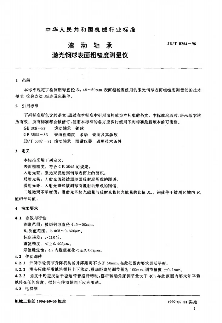 JB/T 8204-1996 滚动轴承 激光钢球表面粗糙度测量仪第3页预览图