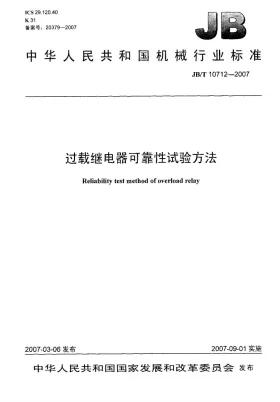 JB/T 10712-2007预览图