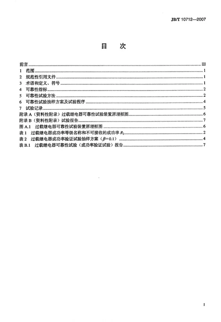 JB/T 10712-2007 过载继电器可靠性试验方法第2页预览图