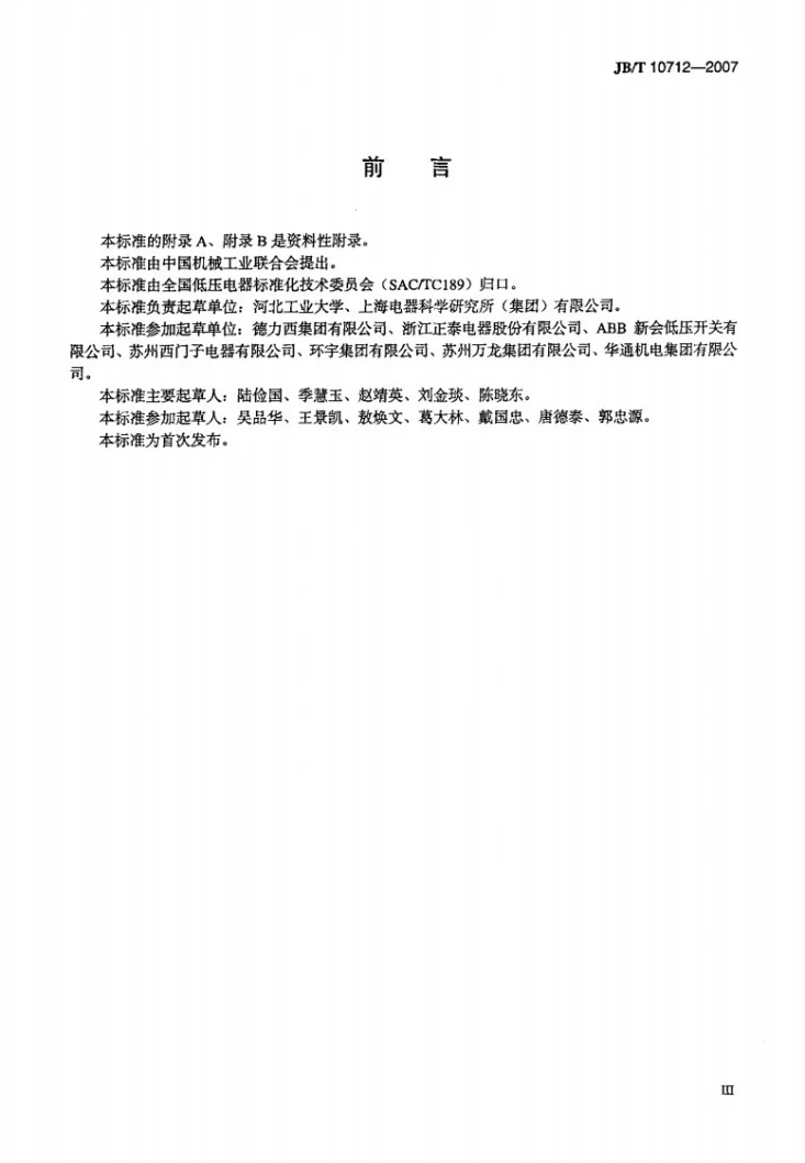 JB/T 10712-2007 过载继电器可靠性试验方法第3页预览图