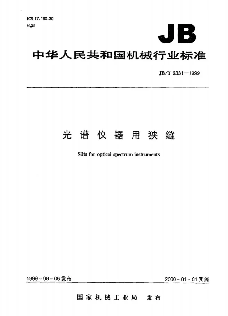 JB/T 9331-1999 光谱仪器用狭缝第1页预览图
