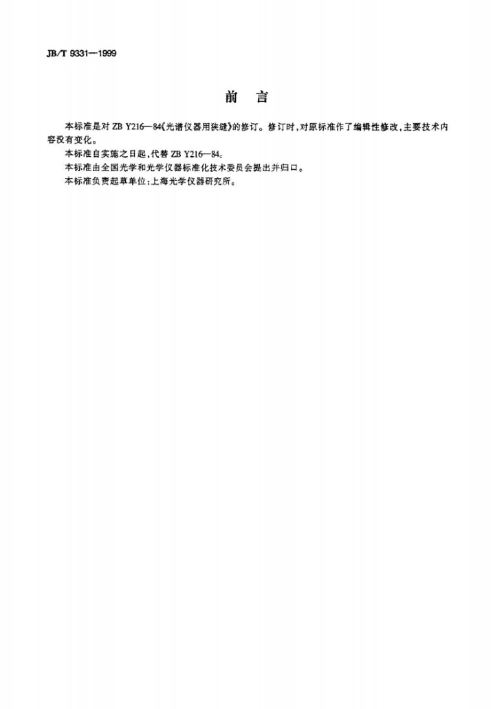 JB/T 9331-1999 光谱仪器用狭缝第2页预览图