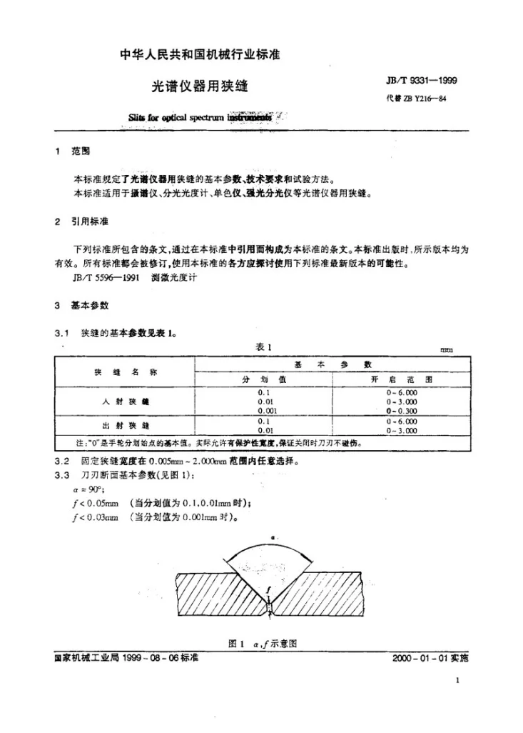 JB/T 9331-1999 光谱仪器用狭缝第3页预览图