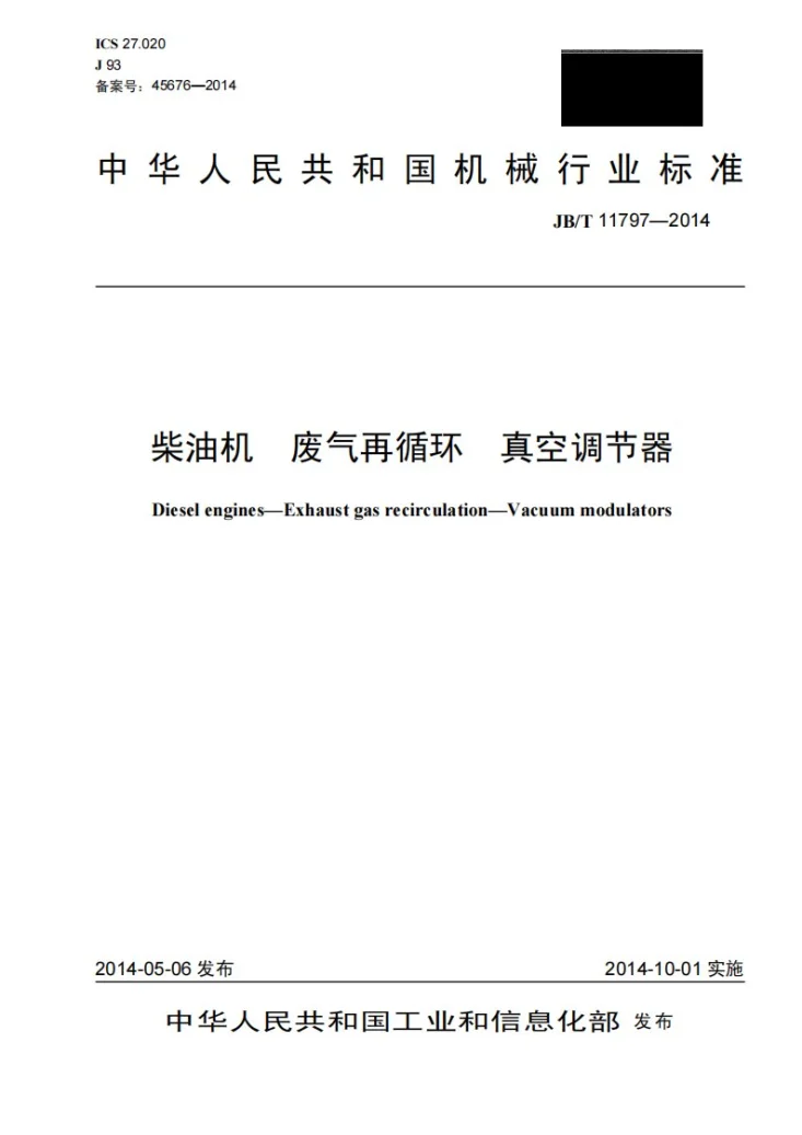 JB/T 11797-2014 柴油机 废气再循环 真空调节器第1页预览图
