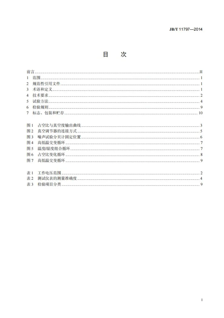 JB/T 11797-2014 柴油机 废气再循环 真空调节器第2页预览图