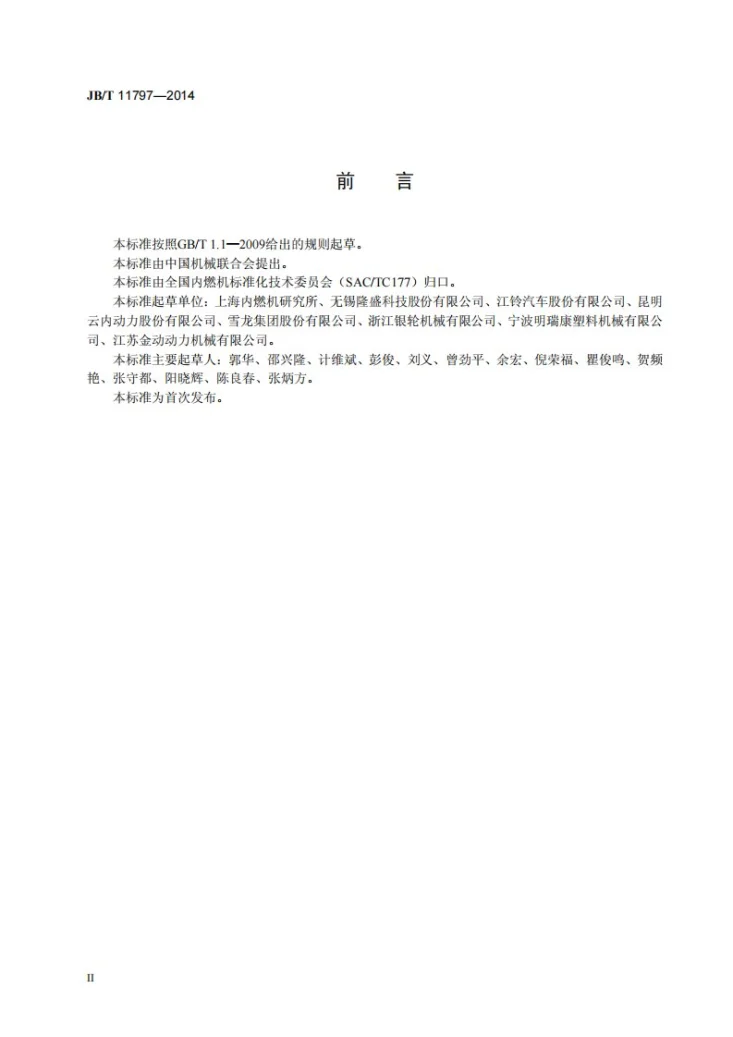JB/T 11797-2014 柴油机 废气再循环 真空调节器第3页预览图