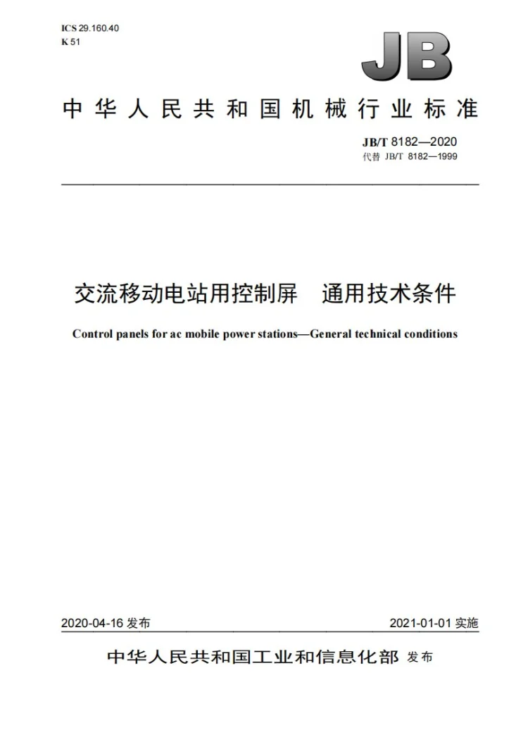 JB/T 8182-2020 交流移动电站用控制屏  通用技术条件第1页预览图