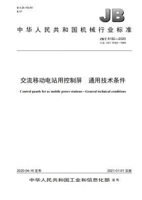 JB/T 8182-2020预览图