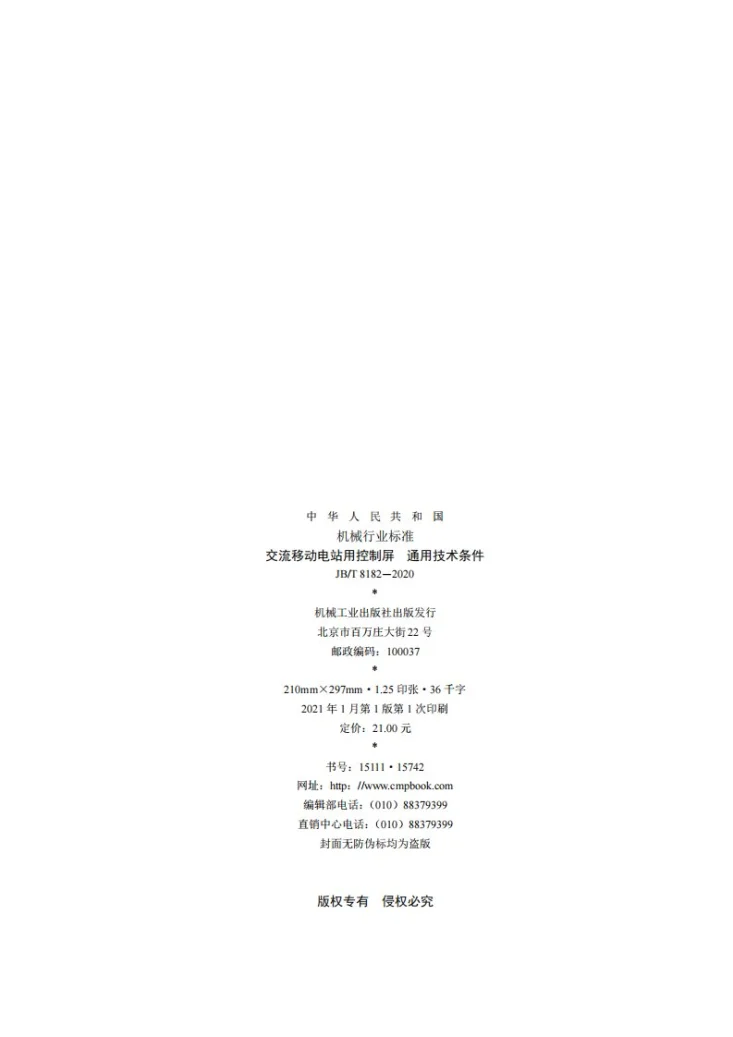 JB/T 8182-2020 交流移动电站用控制屏  通用技术条件第2页预览图