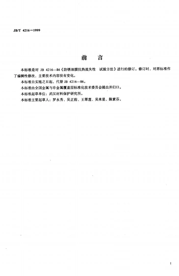 JB/T 4216-1999 防锈油膜抗热流失性 试验方法第2页预览图