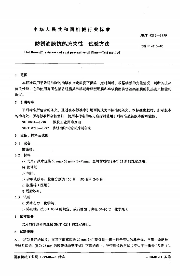 JB/T 4216-1999 防锈油膜抗热流失性 试验方法第3页预览图