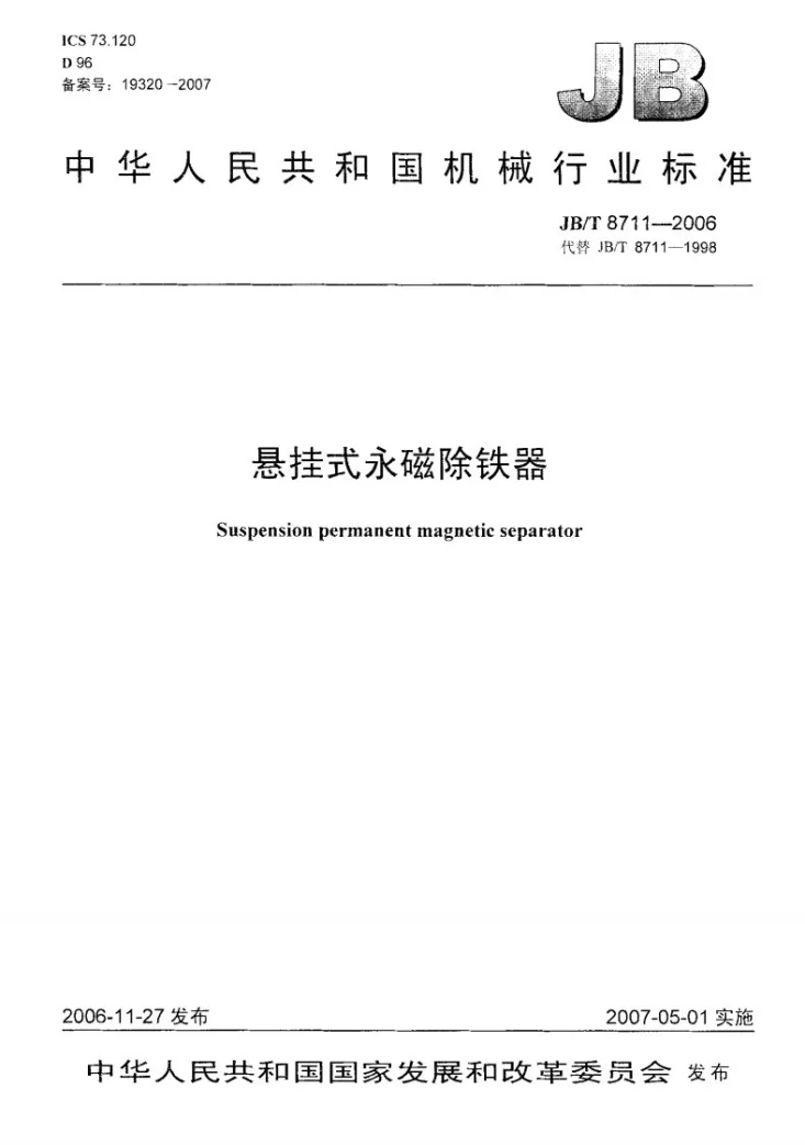 JB/T 8711-2006 悬挂式永磁除铁器第1页预览图