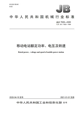 JB/T 7605-2020预览图