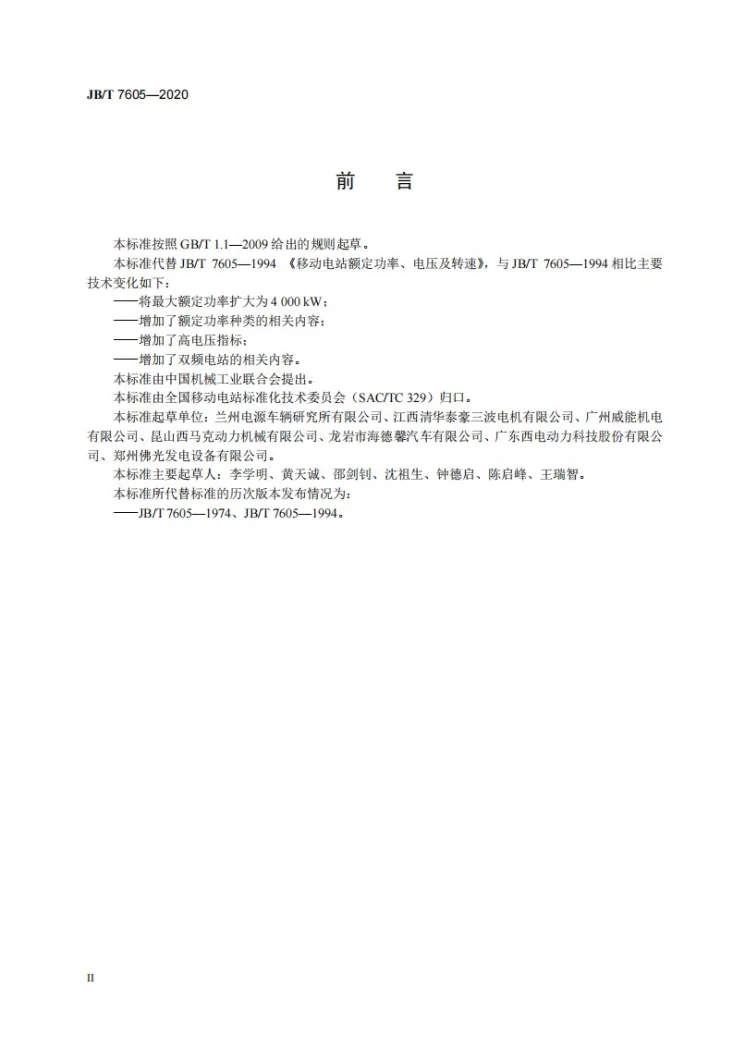 JB/T 7605-2020 移动电站额定功率、电压及转速第3页预览图