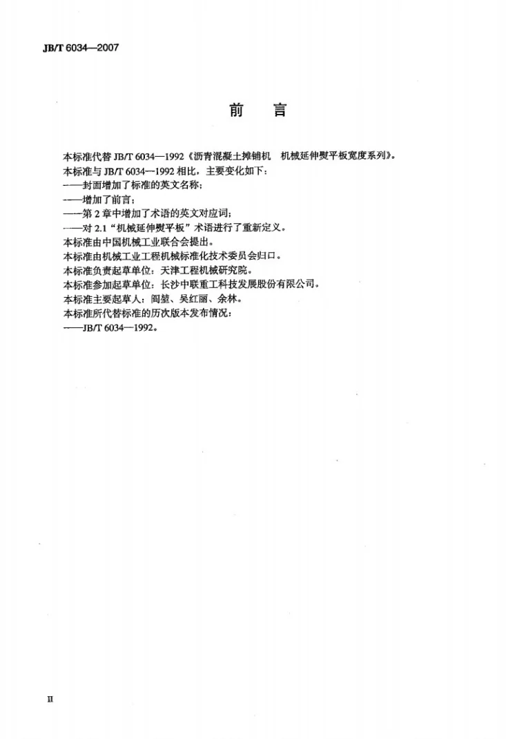 JB/T 6034-2007 沥青混凝土摊铺机机械延伸熨平板宽度系列第3页预览图