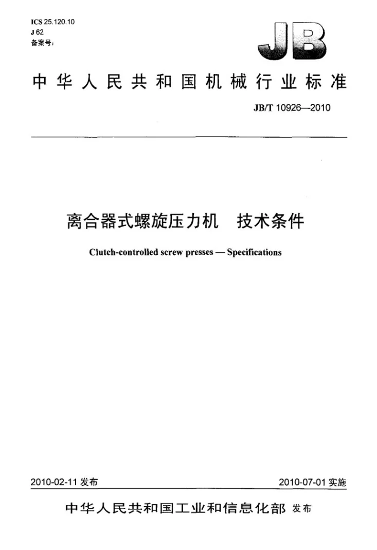 JB/T 10926-2010 离合器式螺旋压力机 技术条件第1页预览图