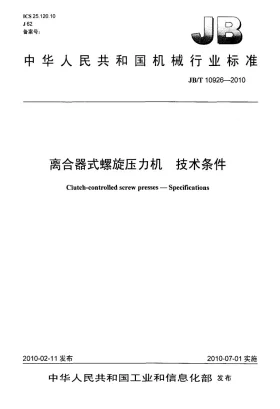 JB/T 10926-2010预览图