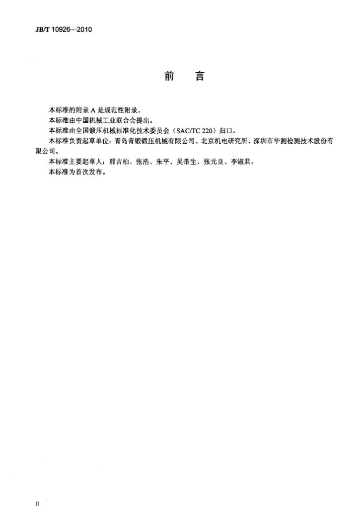 JB/T 10926-2010 离合器式螺旋压力机 技术条件第3页预览图