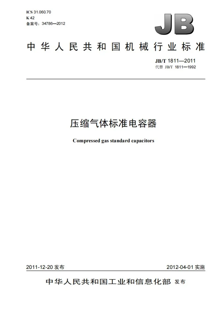 JB/T 1811-2011 压缩气体标准电容器第1页预览图