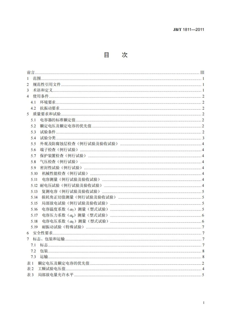 JB/T 1811-2011 压缩气体标准电容器第2页预览图