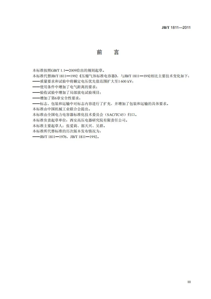 JB/T 1811-2011 压缩气体标准电容器第3页预览图