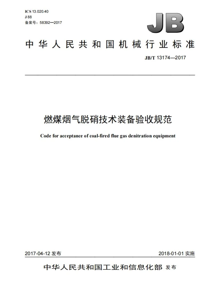 JB/T 13174-2017 燃煤烟气脱硝技术装备验收规范第1页预览图