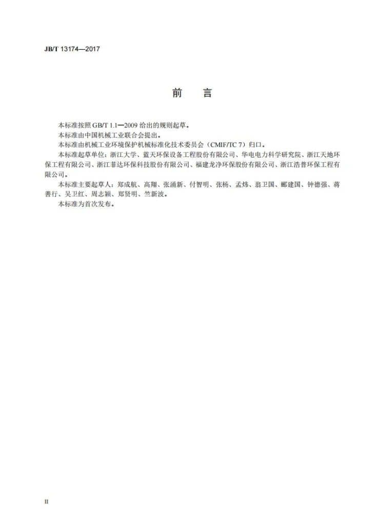 JB/T 13174-2017 燃煤烟气脱硝技术装备验收规范第3页预览图