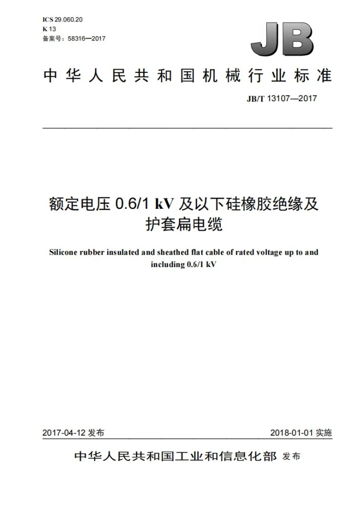 JB/T 13107-2017 额定电压0.6/1kV及以下硅橡胶绝缘及护套扁电缆第1页预览图