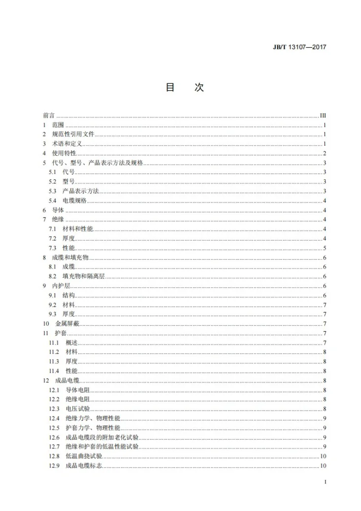 JB/T 13107-2017 额定电压0.6/1kV及以下硅橡胶绝缘及护套扁电缆第2页预览图