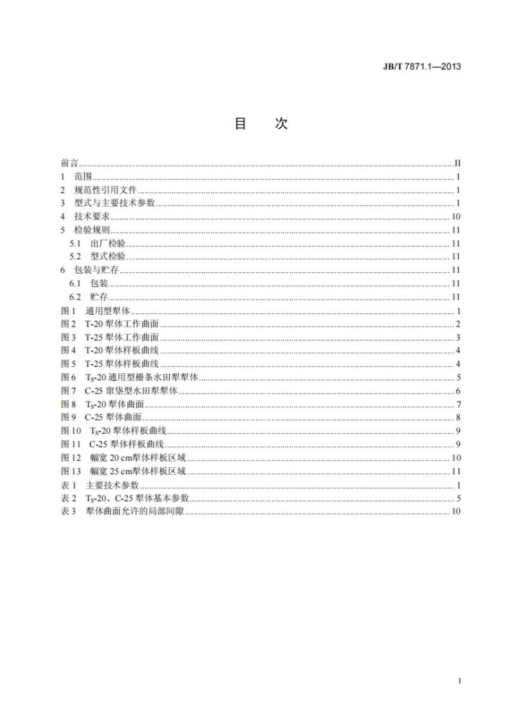 JB/T 7871.1-2013 通用型、窜垡型水田铧式犁 第1部分：犁体第2页预览图