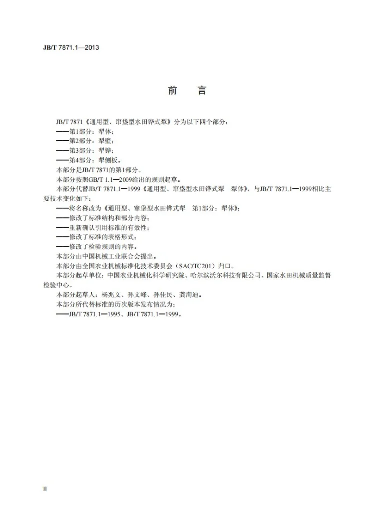 JB/T 7871.1-2013 通用型、窜垡型水田铧式犁 第1部分：犁体第3页预览图
