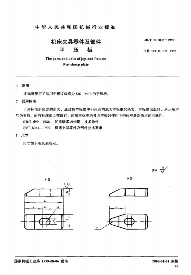 JB/T 8010.9-1999 机床夹具零件及部件 平压板第2页预览图