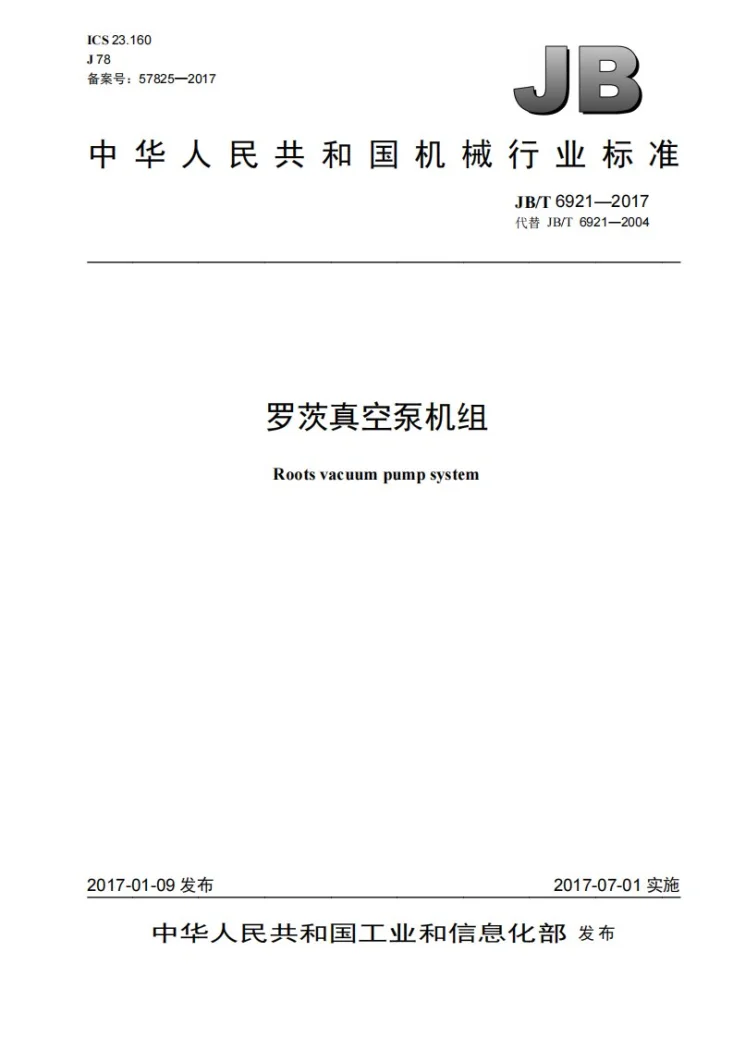 JB/T 6921-2017 罗茨真空泵机组第1页预览图