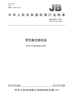 JB/T 6921-2017预览图