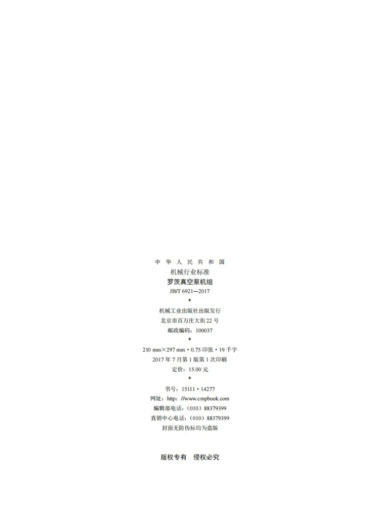 JB/T 6921-2017 罗茨真空泵机组第2页预览图