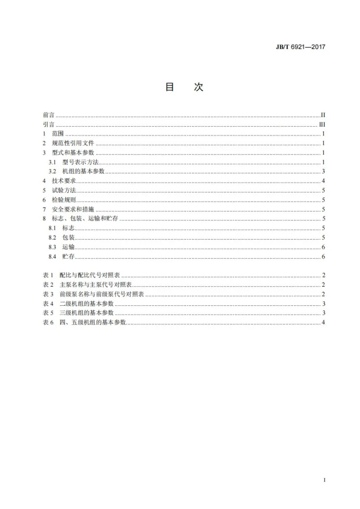 JB/T 6921-2017 罗茨真空泵机组第3页预览图