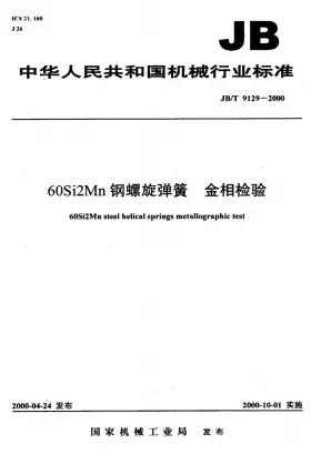 JB/T 9129-2000预览图